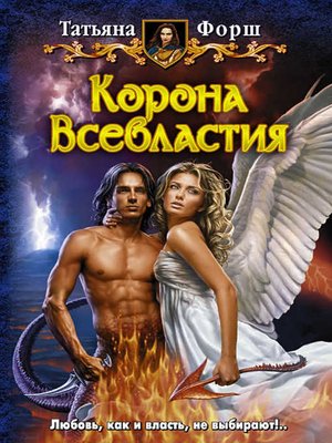 cover image of Корона Всевластия